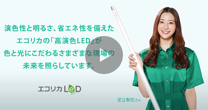演色性と明るさ、省エネ性を備えたエコリカの「高演色LED」